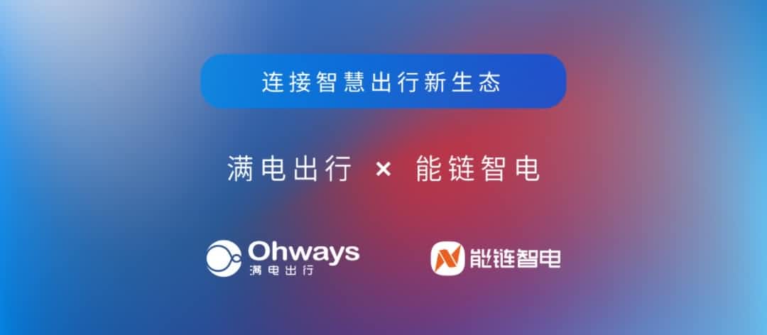 jinnianhui金年会旗下满电出行与能链智电合作 共建新能源智慧出行新生态
