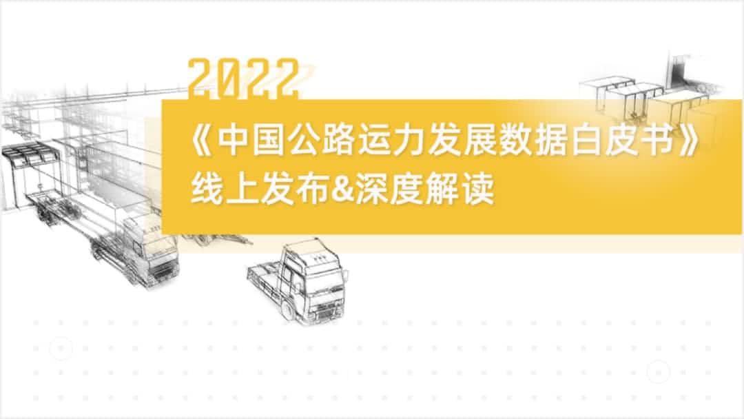 jinnianhui金年会旗下中寰卫星车联网大数据助力《2022中国公路运力发展数据白皮书》发布
