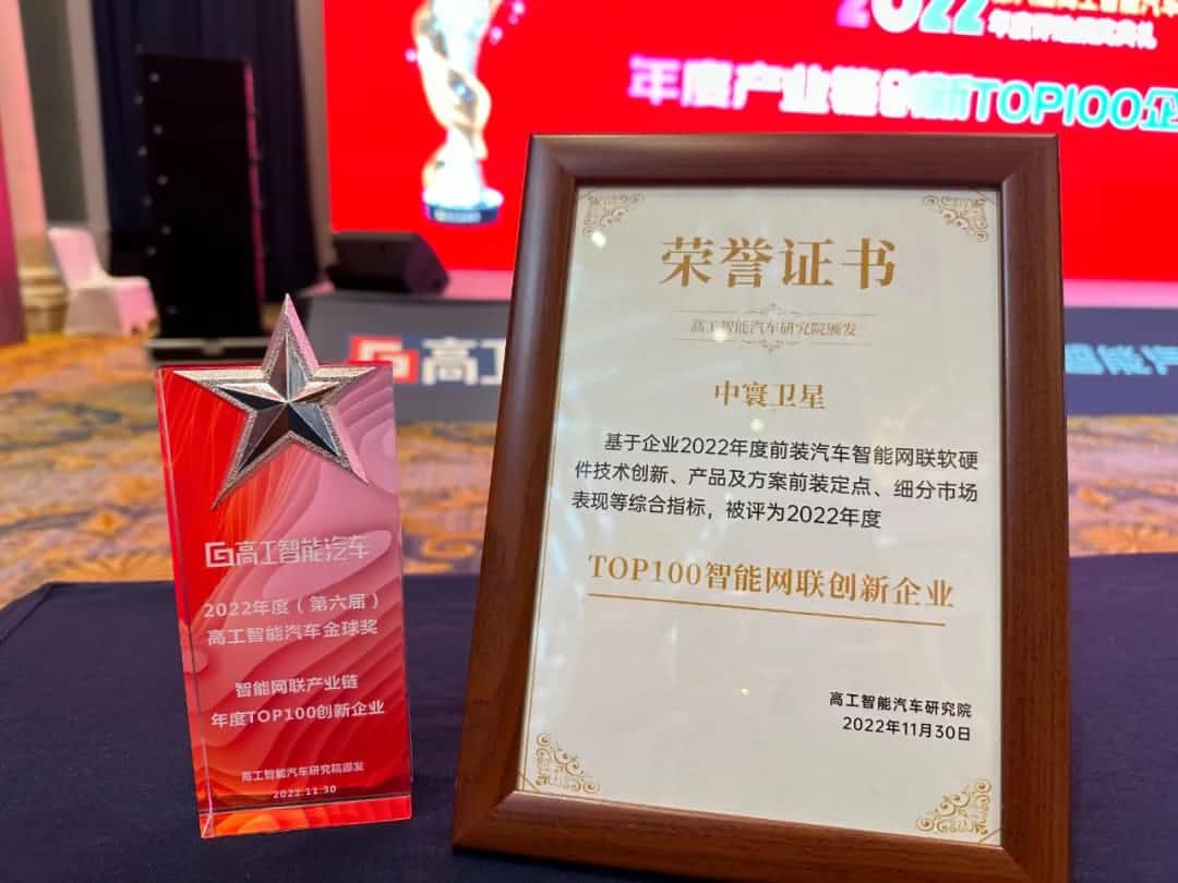 jinnianhui金年会旗下中寰卫星获评“2022年度智能汽车产业链TOP100创新企业”大奖