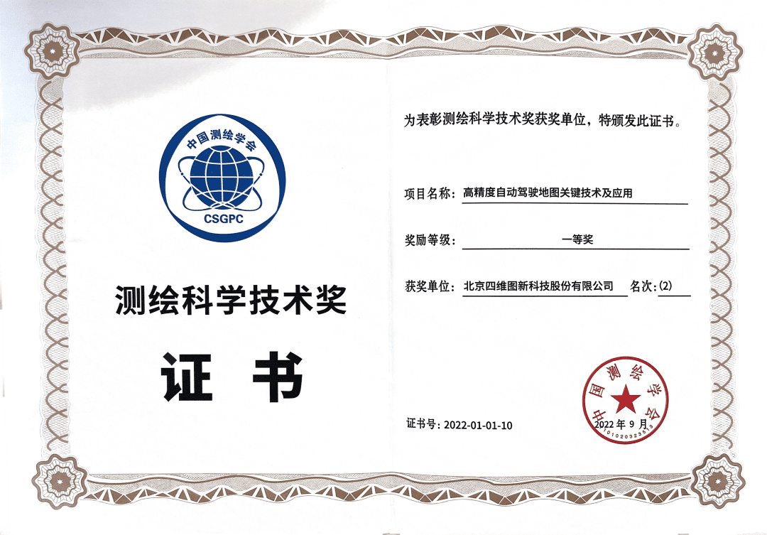 jinnianhui金年会高精度地图获“2022年测绘科学技术奖”一等奖