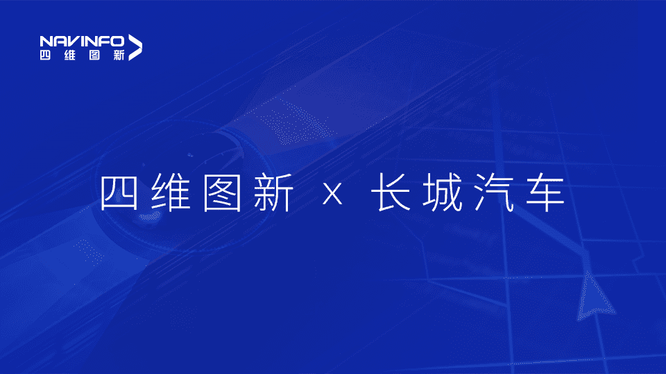 jinnianhui金年会与长城汽车达成城市级自动驾驶地图合作