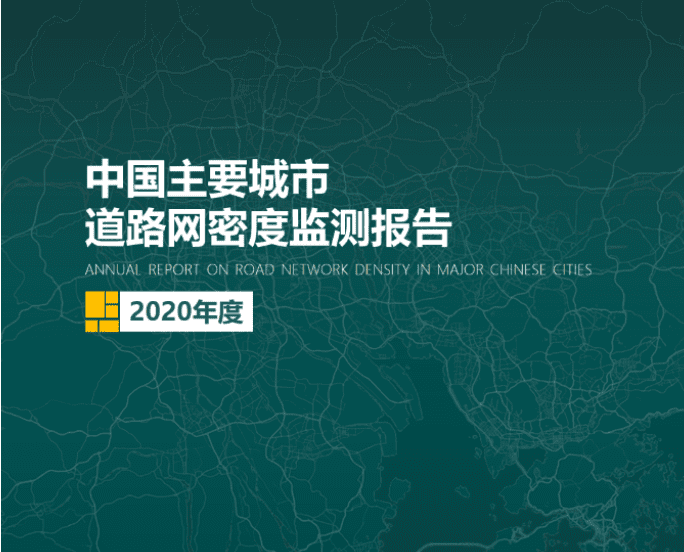 2020《中国主要城市道路网密度监测报告》正式发布：总体呈增长持续趋势