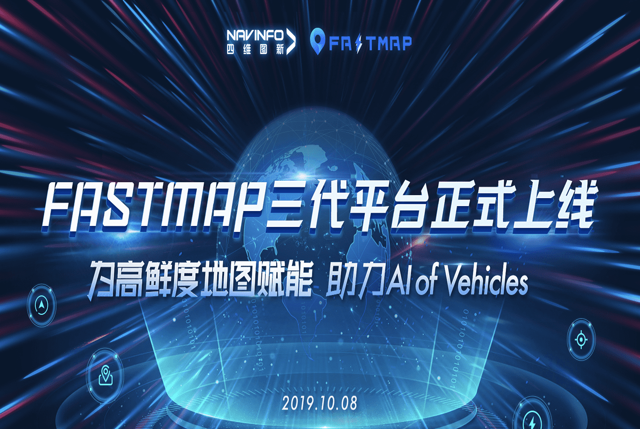 jinnianhui金年会FastMap三代平台上线 地图生产正式迈入深度智能化时代