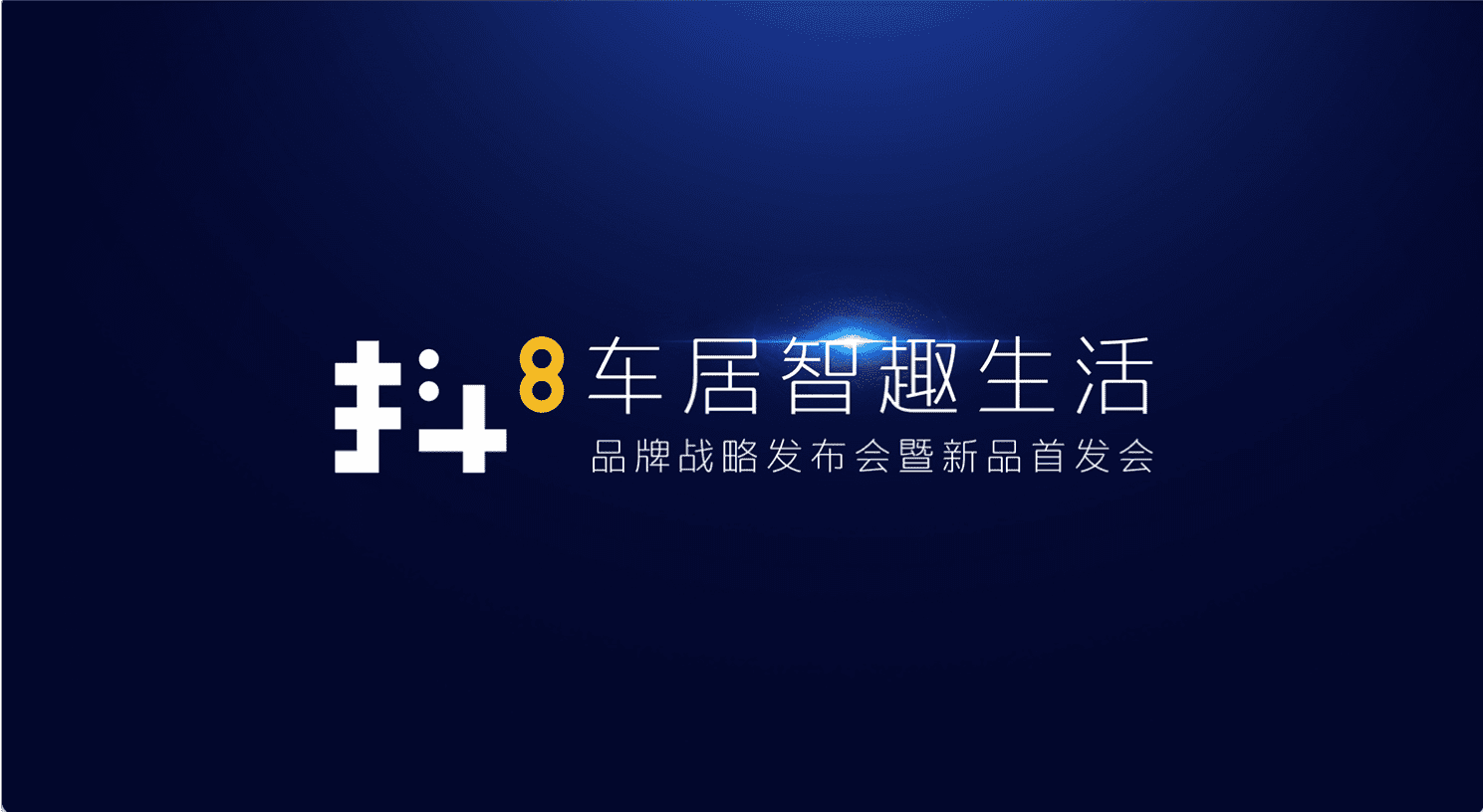 jinnianhui金年会旗下四维智联将推出首款C端产品——抖8音乐车机