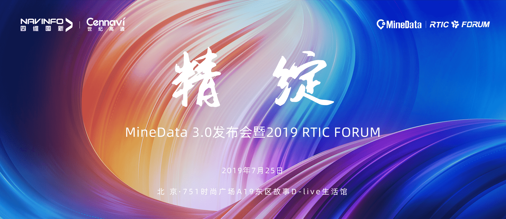 诚邀莅临！MineData 3.0发布会暨2019 RTIC FORUM即将召开